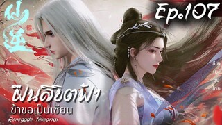 ฝืนลิขิตฟ้าข้าขอเป็นเซียน ตอนที่ 107 ซับไทย 4K Dolby Digital 5.1