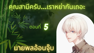 นิยายวาย คุณสามีครับเราหย่ากันเถอะ ep5