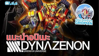 แนะนำอนิเมะ SSSS. DYNAZENON อนิเมะเรื่องใหม่ภายใต้จักรวาล Gridman