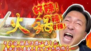 【مطبخ المكتب الياباني】آه، لقد أضفت عن طريق الخطأ الكثير من التوابل، انسى الأمر، سأعطيها للرئيس هكذا!