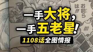 海贼王1108话全图情报！世界“真相”呼之欲出？路飞五档巨人大爆发！五老星展现新型态