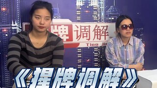 《猩牌调解》——多年闺蜜惨遭对方拉黑究竟是为何