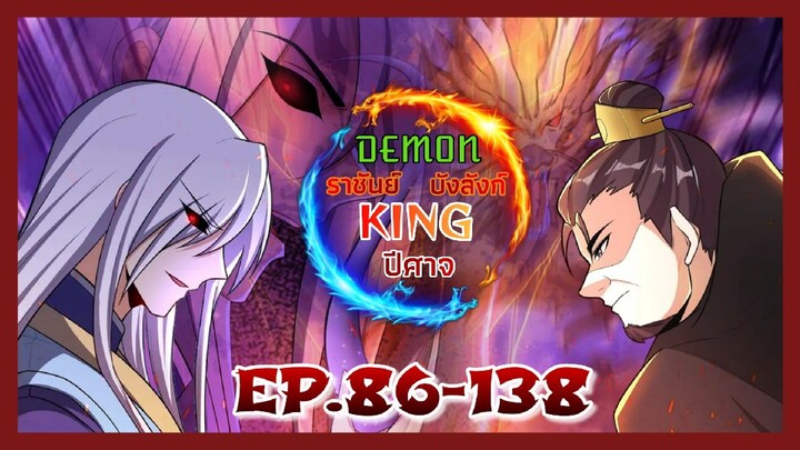 (พากย์มังงะจีน)ราชันย์บังลังก์ปีศาจ EP.86-138