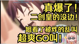 真爆了！露早看串子皇的没边二创，吓得乱叫！