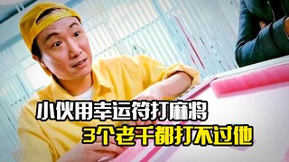 小伙用幸运符打麻将，结果3个老千都打不过他，剧情片