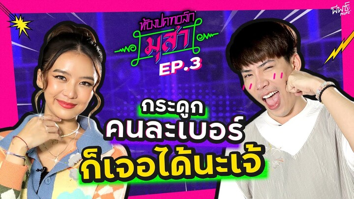 เจ้าที่แรง ต้องแย่งซีน ! | ห้องปดทอล์ก มุสา EP.3