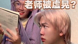 老师又被我虚晃？！