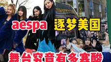 四朵铿锵玫瑰!aespa美国商演太寒酸,刺骨寒风舞台小让人心疼!
