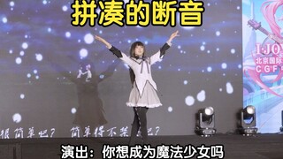 【宅舞】拼凑的断音 无比优雅 演出: 你想成为魔法少女吗 ijoy 2024年7月28日