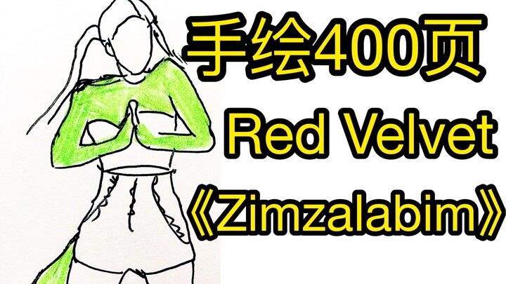 用400张画还原Red Velvet《Zimzalabim》