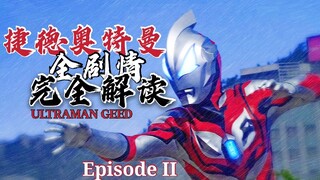 【Gedd Chronicle.】ฉันชื่อ Gedd! —การตีความเนื้อเรื่องทั้งหมดของอุลตร้าแมนจี๊ด (ตอนที่ 2)