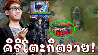 เมื่อกิตงายยืนเลน คิริโตะตัวโกง1-1 โหดจัดๆใครเห็นก็วิ่งหนี !