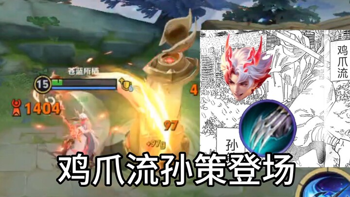 ต่อไปคือซุนเซ็กสายเล็บไก่!