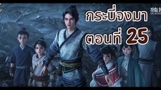 กระบี่จงมา ตอนที่ 25