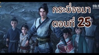 กระบี่จงมา ตอนที่ 25