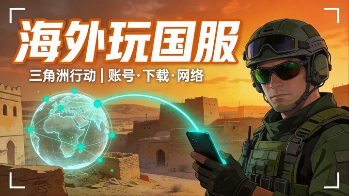 【2026最新】人在国外怎么玩三角洲行动国服？账号/下载/网络优化保姆级教程（附免费口令）