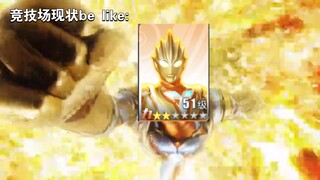 竟技场现状be like: