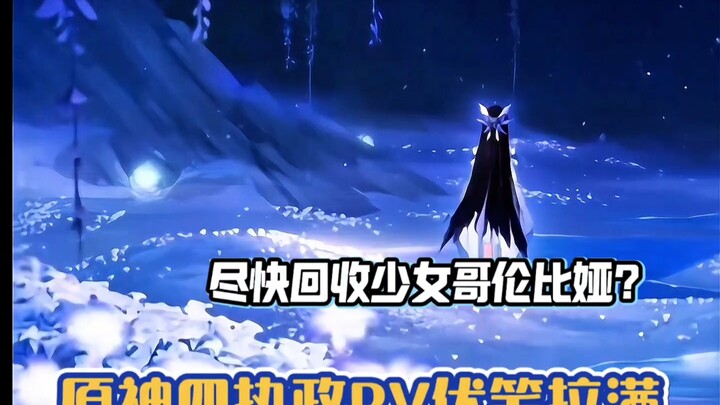 回收少女哥伦比娅？原神新PV信息量能有多大？可能温迪真实身份确认了