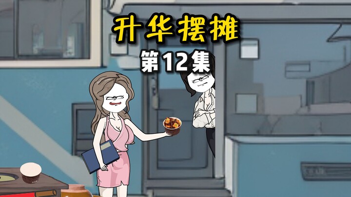 【升华摆摊】12臭豆腐爱心早餐？臭豆腐单身早餐！