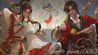 胡夏 Hu Xia - 紅絕 - 動畫《天官賜福》片尾曲(歌詞版)