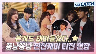 [메이킹] 안효섭X김세정, 본캐도 태며들었다..⭐ 능청스런 애드리브에 뒤집어진 현장↗ #사내맞선 #SBSCatch