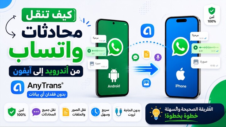 نقل من أندرويد إلى آيفون؟ لا تخسر محادثات واتساب!