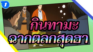 [กินทามะ] ฉากตลกสุดฮา (95)_1