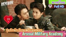 วุ่นรักนักเรียนเตรียมทหาร EP39  Arsenal Military Academy HD1080P พากย์ไทย [2019]