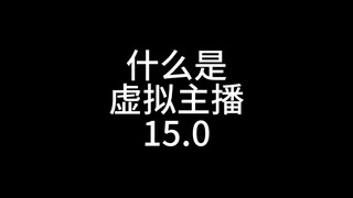 什么是虚拟主播15.0