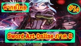 Sword Art Online ตอนที่ 14.5 พากย์ไทย ภาค 2