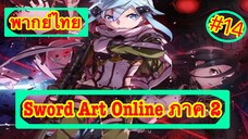 Sword Art Online ตอนที่ 14.5 พากย์ไทย ภาค 2