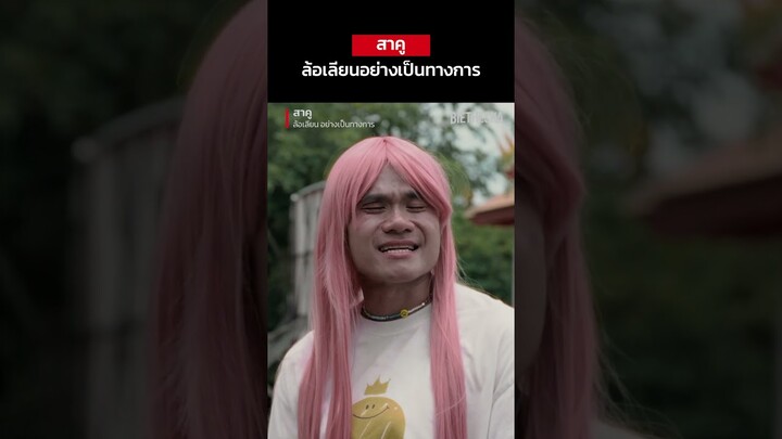 ตัวอย่าง ล้อเลียน สาธุ (สาคู Parody) | Netflix ไม่มี