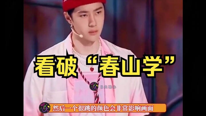 It turns out Wang Yibo has long since seen through “Chunshan Studies”