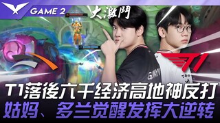 HLE vs. T1: Sebuah kejutan! T1, yang tertinggal 6.000 gold, melakukan comeback dramatis! Kebangkitan