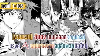 มังงะ | จอมเวทสีแดงโดนไล่ออกจากปาร์ตี้แรงค์A เลยมาผงาดอยู่กับพวกมือใหม่ | ตอนที่ 1-105