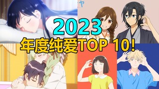 疯狂超神！全网吹爆！近年绝无仅有的纯爱神番元年！必看的TOP10推荐榜！！