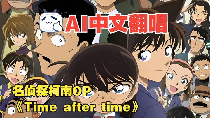 [ยอดนักสืบจิ๋วโคนัน OP «Time after time»] ร้องคัฟเวอร์เวอร์ชัน AI ภาษาจีน