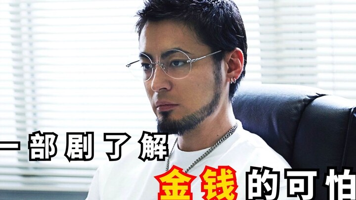 【มือใหม่】ดูละครเรื่องเดียวให้เข้าใจถึงเสน่ห์ของเงิน! มีแต่ญี่ปุ่นเท่านั้นที่ทำได้! — “อุชิจิมะ หนุ่ม