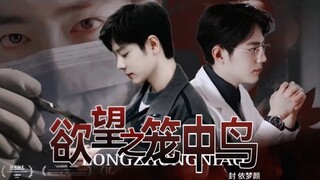 《肖战水仙-欲望之笼中鸟》大结局‖顾魏，盛阳‖甜虐‖he