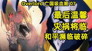 OVERLORD | 亡國的吸血姬07 日暮西山最後溫馨 瀕臨破碎災禍將臨