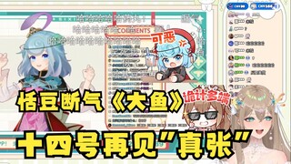 【沐霂】老牛直播看恬豆断气《大鱼》歌切笑嘻了，14号线下KTV团播再见真张！啊不是...见唱功😗