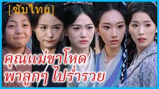 ฉินเจียวหนู สายลับ | คุณแม่ขาโหดพาลูกๆ ไปร่ำรวย | ย้อนเวลามาเลี้ยงดูลูกสาว (ซับไทย)