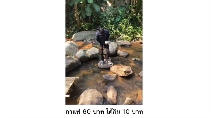 กาแฟ 60 แต่ได้กิน10บาท