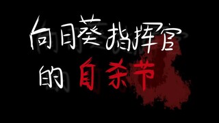 [植憨]向日葵指挥官的自杀节