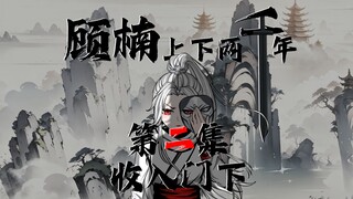 相逢已是上上签，感谢大家喜欢和支。穷鬼的上下两千年，第二集 白起将顾楠收入门下