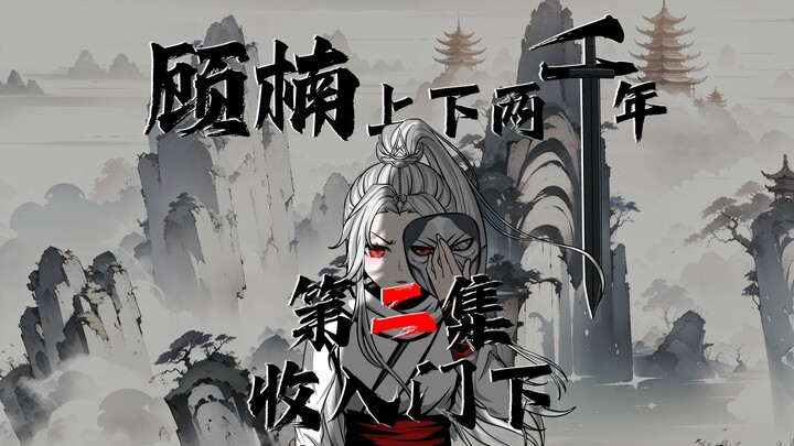 相逢已是上上签，感谢大家喜欢和支。穷鬼的上下两千年，第二集 白起将顾楠收入门下