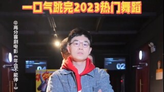 2023年度总结之舞蹈版，都跳起来啊！【电影年会不能停】