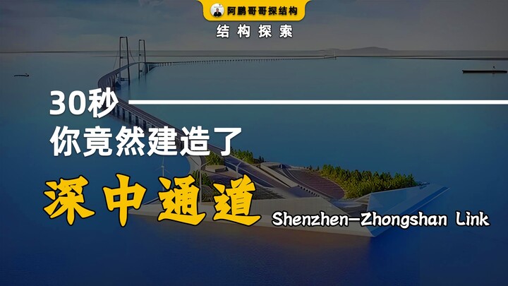 只需30秒，你竟然建造了深中通道