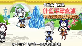 【修仙大佬】第39集 什么千年玄冰，不就是棒棒冰制造机吗？
