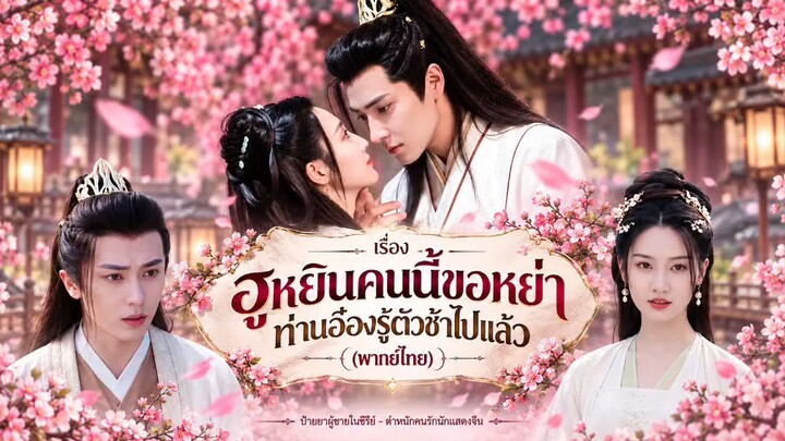 ฮูหยินคนนี้ขอหย่า ท่านอ๋องรู้ตัวช้าไปแล้ว (พากย์ไทย)